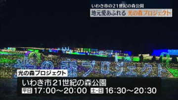         18万球のLED電球で“いわき愛”あふれる光の花を演出…「光の森プロジェクト 2023」【福島県】      