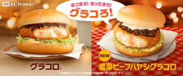 今年で30周年! マクドナルドが冬の定番「グラコロ」、新作「濃厚ビーフハヤシグラコロ」が本日29日(水)から期間限定販売～「シャカシャカポテト レッド＆ブラック ダブルペッパー」も