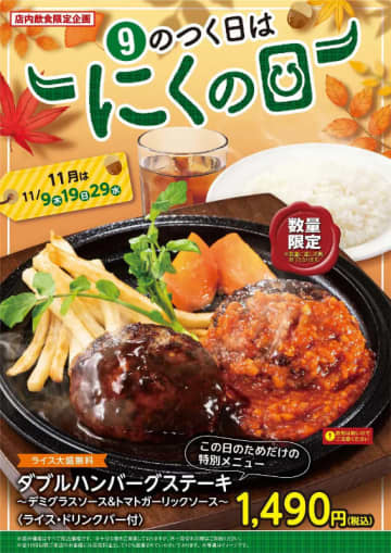 デミグラスとトマトガーリックのハンバーグステーキ2個に大盛無料ライスとドリンクバー付きで税込1,490円! 不二家レストランがこの日のためだけの特別メニューを本日29日(水)限定販売