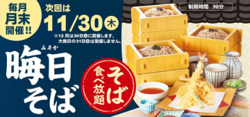 サガミ自慢のそば90分間食べ放題に大海老天などの天ぷらや薬味などもついて税込1,990円! 和食麺処サガミが「晦日そば」を明日30日(木)開催