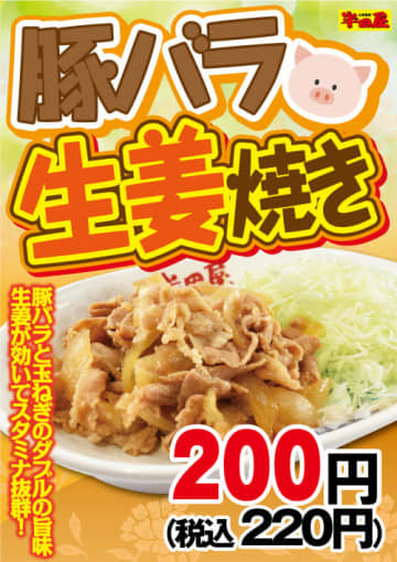 豚バラと玉ねぎのダブルの旨味に生姜が効いてスタミナ抜群! 大衆食堂「半田屋」が「豚バラ生姜焼き」を税込220円で1週間限定販売