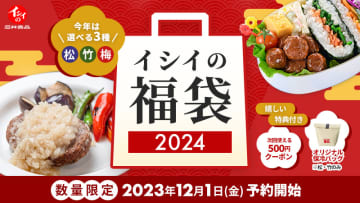抽選でプライベート工場見学ツアーも！ 「イシイの福袋 2024」