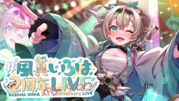 ホロライブ、配信「風真いろは 2周年3Dライブ」が本日11月30日20時より配信スタート