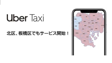 Uber Taxi、北区・板橋区でサービス開始 東京は22区をカバー