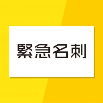 「名刺がない!」ときにコンビニで即日プリントできるアプリ「緊急名刺」