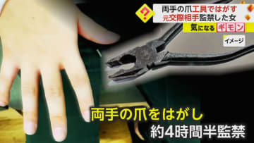 両手の爪を工具ではがす　元交際相手を監禁、現金など奪った21歳女を逮捕　10人近くの男が関与か　千葉・松戸市