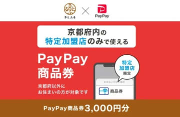 PayPay商品券、京都府で利用可能に　都道府県単位は初