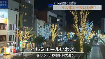         「きれいなので撮りたくなりました」いわき駅前などで恒例のイルミネーション　【福島県】      