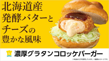 北海道産発酵バターとチーズ風味で濃厚なグラタンコロッケバーガー! ローソンが「まちかど厨房 濃厚グラタンコロッケバーガー」を発売