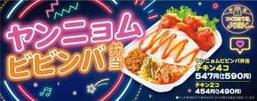 ヤンニョムが掛かったチキン2個、とりそぼろ、ナムルサラダ、キムチに目玉焼きもトッピングして税込490円! ほっかほっか亭が混ぜて食べても美味しい「ヤンニョムビビンバ弁当」を発売