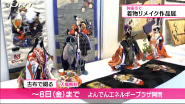         着物リメイクして作られたタペストリーや人形などの作品約50点が展示　阿南市【徳島】      