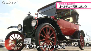         懐かしの名車を集めたオールドカーFES賑わう　徳島市のマリンピア沖洲【徳島】      
