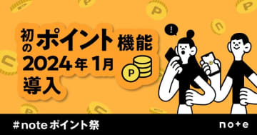 note、ポイント導入　クリエイターの収益化支援