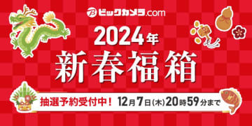 ビックカメラ.comの福袋「2024年新春福箱」の抽選申込受付が本日5日(火)開始! デジカメ、パソコン、Apple Watch、iPad、PS5セット、山崎18年など全70種類