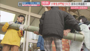         タケノコの産地で新年の準備　小学生が地元の竹で門松づくり　北九州市・合馬地区      