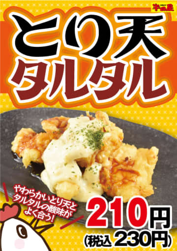 やわらかいとり天とタルタルの酸味がよく合う! 大衆食堂「半田屋」が「とり天タルタル」を税込230円で1週間限定販売