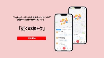 PayPay、お得なお店をアプリで探せる「近くのおトク」