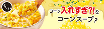 どこを食べてもコーン・コーン・コーン! ローソンが「コーン入れすぎ？！なコーンスープ」を発売～トッピングのバターの風味がアクセント