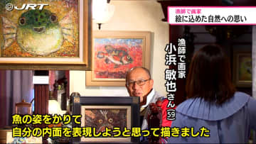         漁師で画家の男性が描く　絵に込めた自然への想い【徳島】      