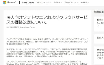 マイクロソフトが法人向けソフト、クラウドサービスの価格を20％値上げへ／米ドルへの為替レートを反映し、2024年4月1日より価格改定