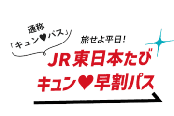 JR東日本、平日限定で1万円で新幹線も乗り放題「キュンパス」