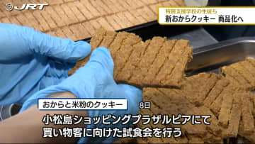         特別支援学校の生徒らが新しい味のおからクッキーを商品化へ【徳島】      
