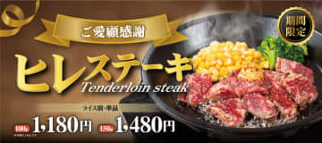 1頭の牛からわずかにしか取れない人気部位で、脂身が少なく赤身がとてもやわらかい「ヒレステーキ」、ペッパーランチが7日(木)から販売～「オリジナルハンバーグ」とともに楽しめる「ヒレステーキコンボ」も!