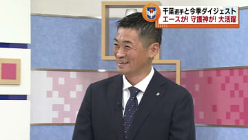         【特集】アルビレックス新潟・千葉和彦選手と今シーズンを振り返る　Ｊ１復帰１年目は１０位でフィニッシュ 「更なる高みへ」《新潟》      