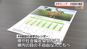         今回で４９回目　愛の小鳩事業団が目の不自由な人に2024年の点字カレンダー贈呈      
