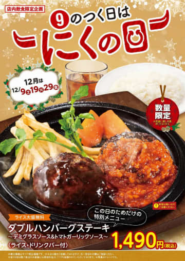 デミグラスとトマトガーリックのハンバーグステーキ2個に大盛無料ライスとドリンクバー付きで税込1,490円! 不二家レストランがこの日のためだけの特別メニューを本日9日(土)限定販売