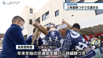         警察署で三味線餅つき　信号と同じ3色の餅をドライバーに配って安全運転を呼びかけ【徳島】      