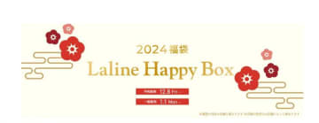 【Laline】「福袋」6種類の予約が始まってるよ～。毎年人気だから売り切れる前に急いでチェックしなきゃ。