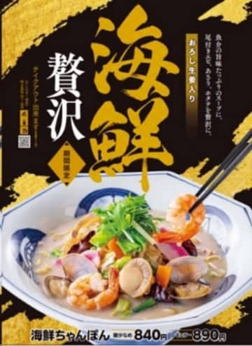 尾付きえび、ほたて、あさりといった海鮮を贅沢に使用した冬の味わい「海鮮ちゃんぽん」、長崎ちゃんぽん専門店「リンガーハット」が本日11日(月)発売