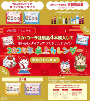 ちいかわカレンダー、可愛すぎて争奪戦になりそう...。コカ・コーラ社の飲料4本購入したら卓上カレンダーもらえるって。
