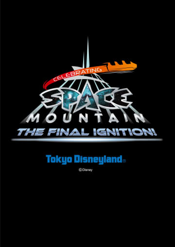 東京ディズニーランドの「スペース・マウンテン」は7月31日をもってクローズにスペシャルイベントも4月9日より開催！