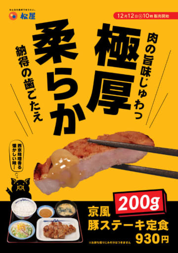 西京味噌香る懐かしい味の極厚で柔らかな豚ステーキ200gの定食が税込930円! ライスは特盛まで同一価格! 松屋が「京風豚ステーキ定食」を70店舗で本日12日(火)からテスト販売