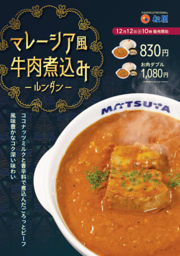 “世界で一番おいしい料理”にも選ばれたことがある「ルンダン」を松屋風にアレンジ! 松屋が「マレーシア風 牛肉煮込み -ルンダン-」を70店舗で本日12日(火)からテスト販売