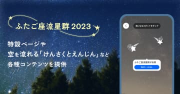 ヤフー、「ふたご座流星群」特集　ARかざす検索や特設ページ