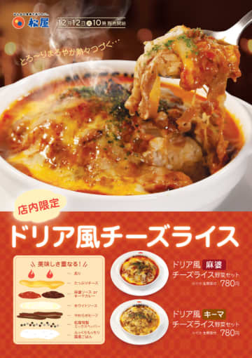 国産ご飯にやわらかビーフ、ホワイトソース、麻婆ソースorキーマカレー、たっぷりチーズを重ねて炙って、とろ～りまろやか熱々つづく! 松屋が店内限定「ドリア風チーズライス」を50店舗でテスト販売