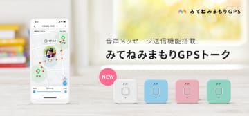MIXI、子供用GPSに音声を送受信できる「みてねみまもりGPSトーク」