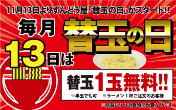 替玉1玉無料! 丸亀製麺と同系列の背脂系濃厚とんこつらーめん「ラー麺ずんどう屋」が「替玉の日」を本日13日(水)開催