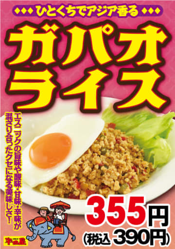 ひとくちでアジア香る、クセになる美味しさ! 大衆食堂「半田屋」が「ガパオライス」を税込390円で本日13日(水)から1週間限定販売