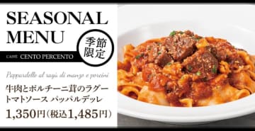 ほろほろになるまで煮込んだ牛肉とトマトソースを生パスタと合わせた「牛肉とポルチーニ茸のラグー トマトソースパッパルデッレ」、本格イタリアンが楽しめるカジュアルレストラン「cento percento」が本日13日(水)から販売