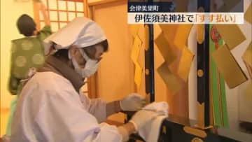         「みなさんを清々しい気持ちでお迎えしたい」伊佐須美神社で「すす払い」      