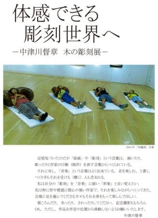 必見！！体感できる彫刻世界へ～中津川督章（なかつがわよしふみ）木の形楽展～＠柏
