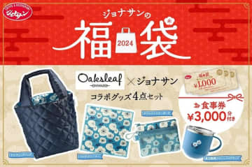 ジョナサンから初の福袋が登場。3000円分食事券に限定コラボグッズ...気になる中身を全部見せ。