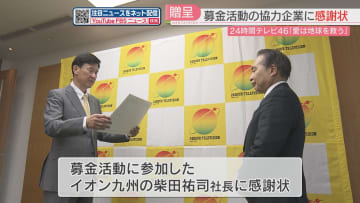         24時間テレビの募金で感謝状　4年ぶりに対面で活動　福祉・環境・災害復興の支援に　福岡      