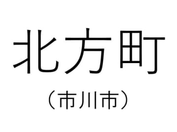 【千葉の難読地名】市川市にある「北方町」って何と読む？その由来は？