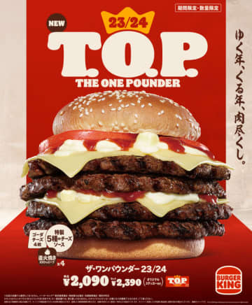 重量546gで1,370kcal! 直火焼きビーフ4枚×特製5種のチーズソース×フレッシュトマト「23/24 T.O.P.(ザ・ワンパウンダー 23/24)」、バーガーキングが年末年始限定で紅白カラーの大型チーズバーガーを本日15日(金)発売