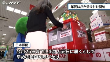         年賀はがき受付開始　郵便局でイベントや先着30人に干支のグッズプレゼント【徳島】      
